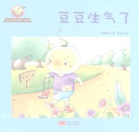 豆豆生气了
