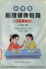 小学生健康教育 实验读本 二年级 下