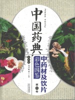 中国药典 中药材及饮片彩色图鉴 第1卷