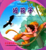 金色童年图画书系 狼孩子