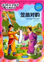 笠翁对韵 注音彩绘