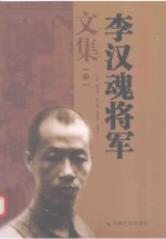 李汉魂将军文集 中