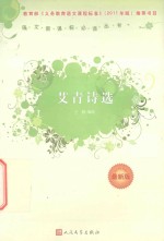 艾青诗选 最新版