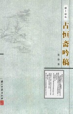 溪上诗丛 占恒斋吟稿