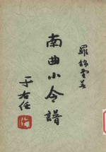 南曲小令谱