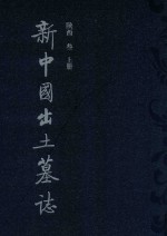 新中国出土墓志 陕西 3 上