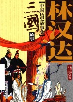 林汉达中国历史故事集 三国故事