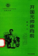 开国元帅徐向前
