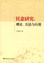 民意研究 理论、方法与应用
