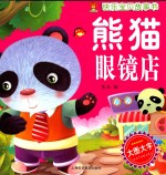快乐宝贝故事书 熊猫眼镜店
