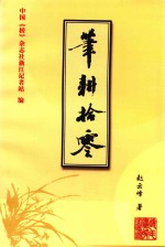 笔耕拾零