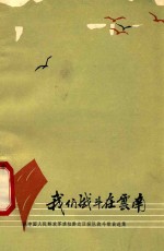 我们战斗在云南 原中国人民解放军滇桂黔边区纵队战斗歌曲选集