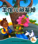 七色阳光 羊倌尔阿基姆 注音绘本