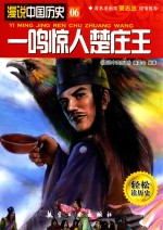漫说中国历史 一鸣惊人楚庄王