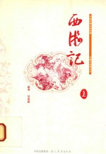 珍藏全绣像足本中国古典文学名著 西游记 上