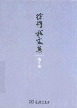 徐惟诚文集 第9卷 新闻出版