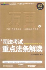 2016司法考试重点法条解读 精华版