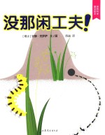 没那闲工夫!