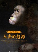 我们的祖先 人类的起源 全彩版