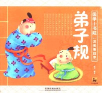 国学小书院 弟子规