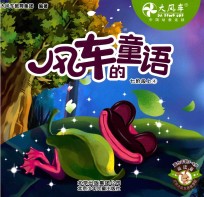 风车的童语 七阶段 4 上