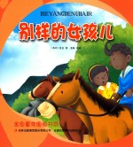 金色童年图画书系 别样的女孩儿