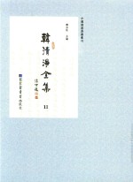 中国佛教典籍丛刊 韩清净全集 11