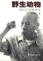 野生动物 我的父亲廖冰兄