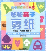 爸爸亲子剪纸 超大容量的剪纸教程让你的剪纸一级棒