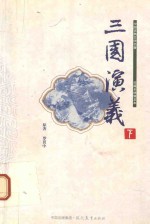 珍藏全绣像足本中国古典文学名著 三国演义 下