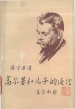 高尔基和儿子的通信