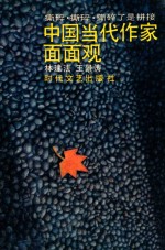 中国当代作家面面观 撕碎,撕碎,撕碎了是拼接