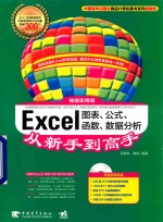 Excel图表、公式、函数、数据分析从新手到高手 超值全彩版