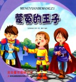 金色童年图画书系 蒙冤的王子