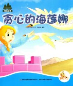 七色阳光 贪心的海莲娜 注音绘本