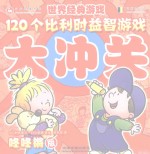 120个比利时益智游戏大冲关 咚咚锵版
