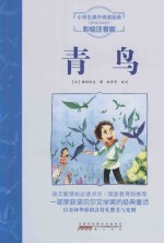 小学生课外阅读经典 青鸟 注音彩绘版