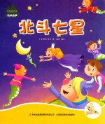 七色阳光 北斗七星 注音绘本