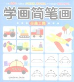 学画简笔画 交通工具