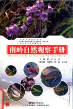 南岭自然观察手册