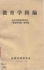 教育学简编