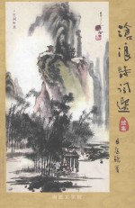 沧浪诗词选 续集