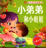 快乐宝贝故事书 小弟弟和小姐姐