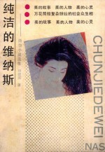 纯洁的维纳斯