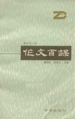 作文百课 高中 第3册