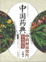 中国药典 中药材及饮片彩色图鉴 第4卷