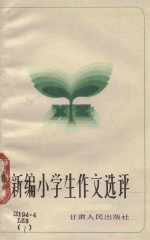 新编小学生获奖作文选评