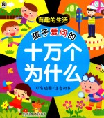 孩子爱问的十万个为什么 有趣的生活 可爱插图+注音故事