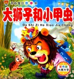 开心宝贝故事书 大狮子和小甲虫
