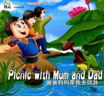 宝宝的第一套“日常英语单词”情商培育绘本 爸爸妈妈带我去郊游
